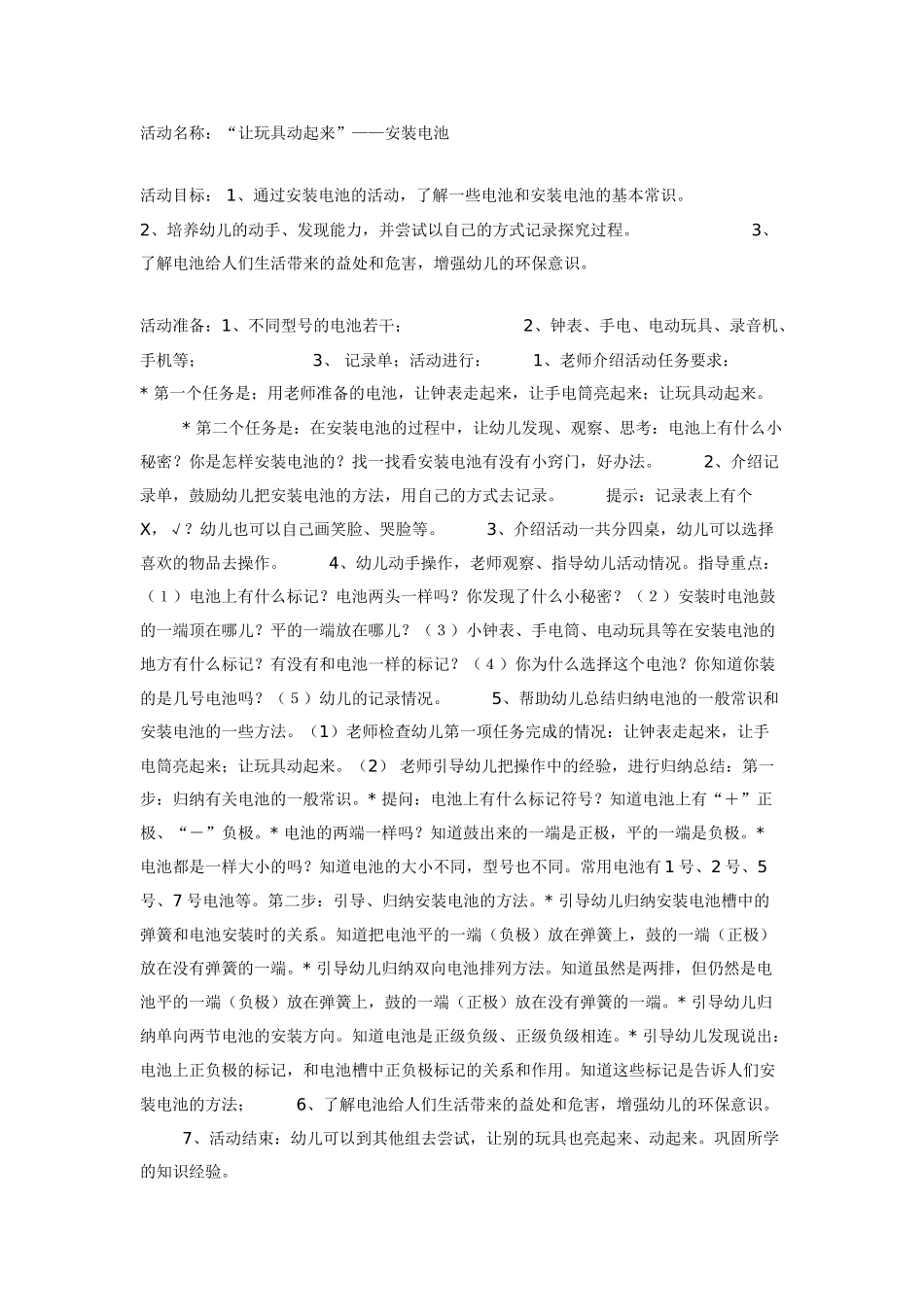 大班科学：“让玩具动起来”——安装电池教案.doc_第1页