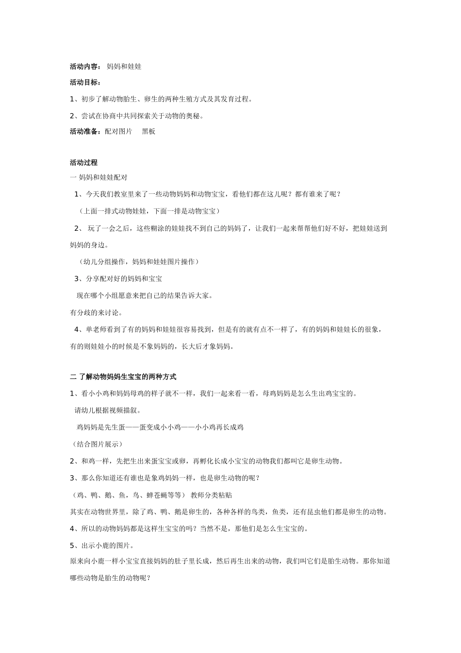 大班科学：妈妈和娃娃教案.doc_第1页
