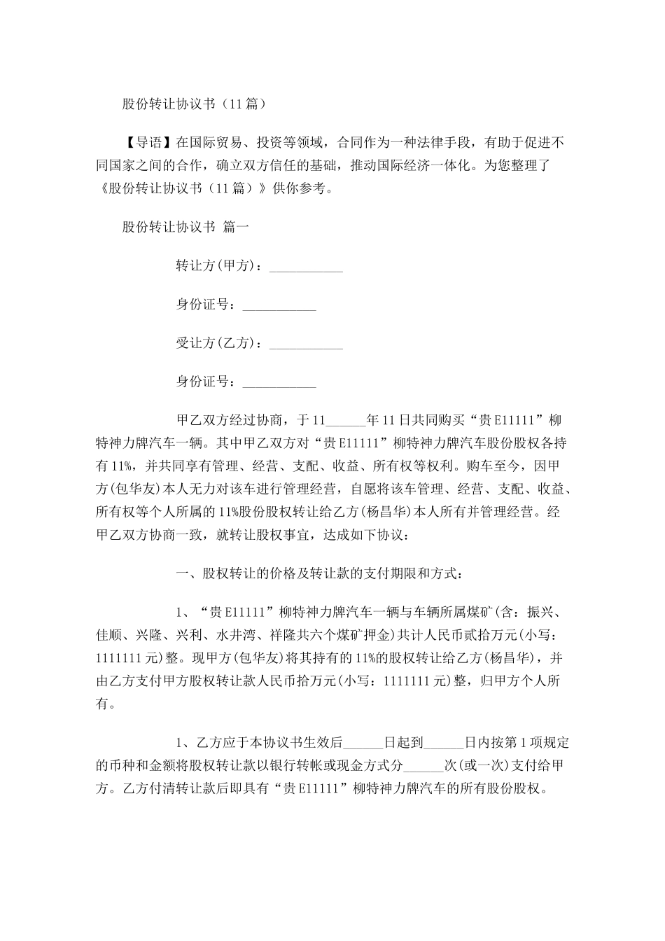 股份转让协议书-多篇.docx_第1页
