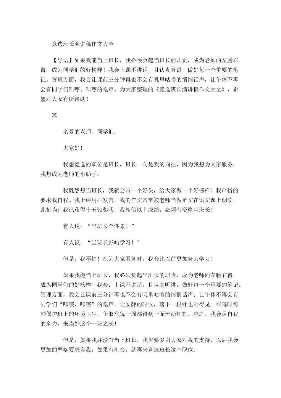 竞选班长演讲稿作文大全-多篇.docx_第1页