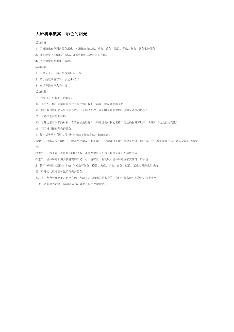 大班科学彩色的阳光教案.doc_第1页