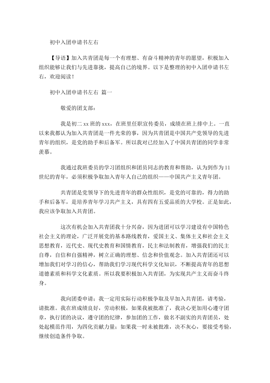 月初中入团申请书-多篇.docx_第1页