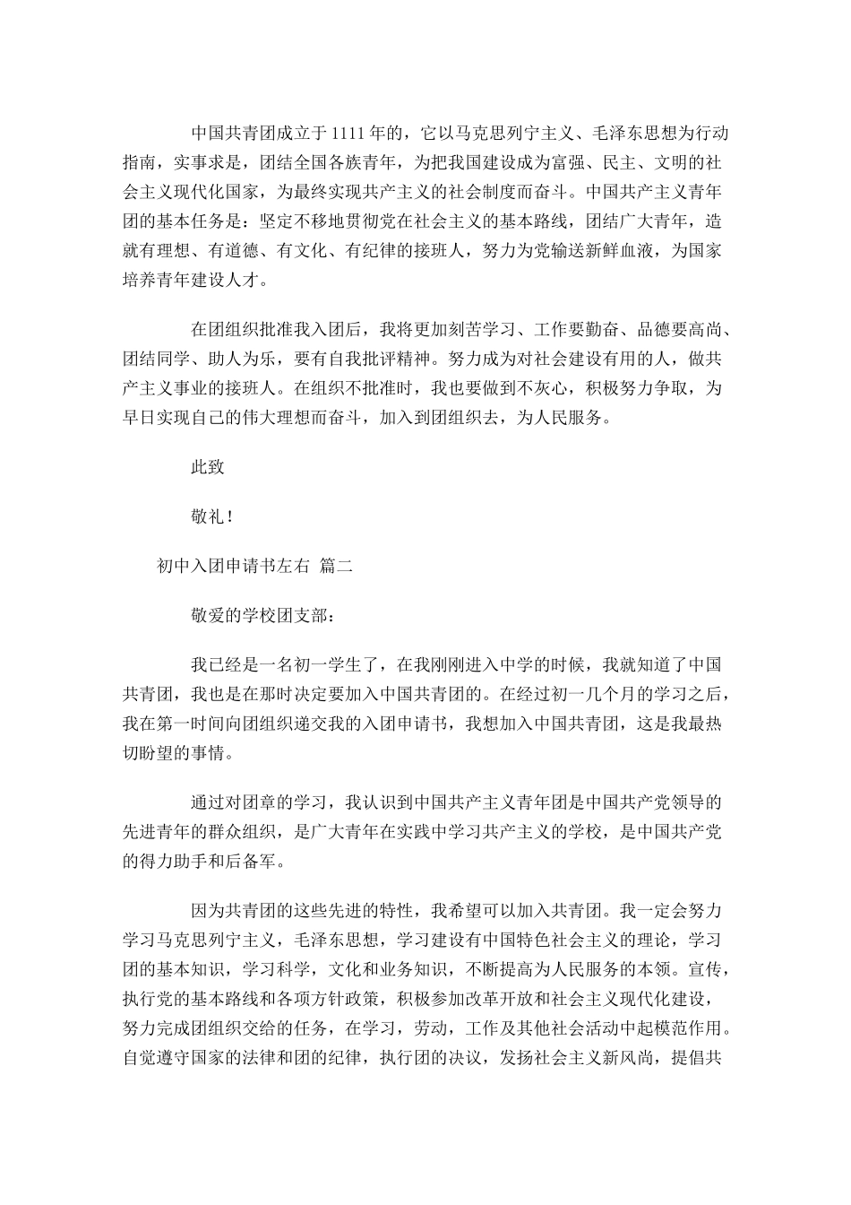 月初中入团申请书-多篇.docx_第2页