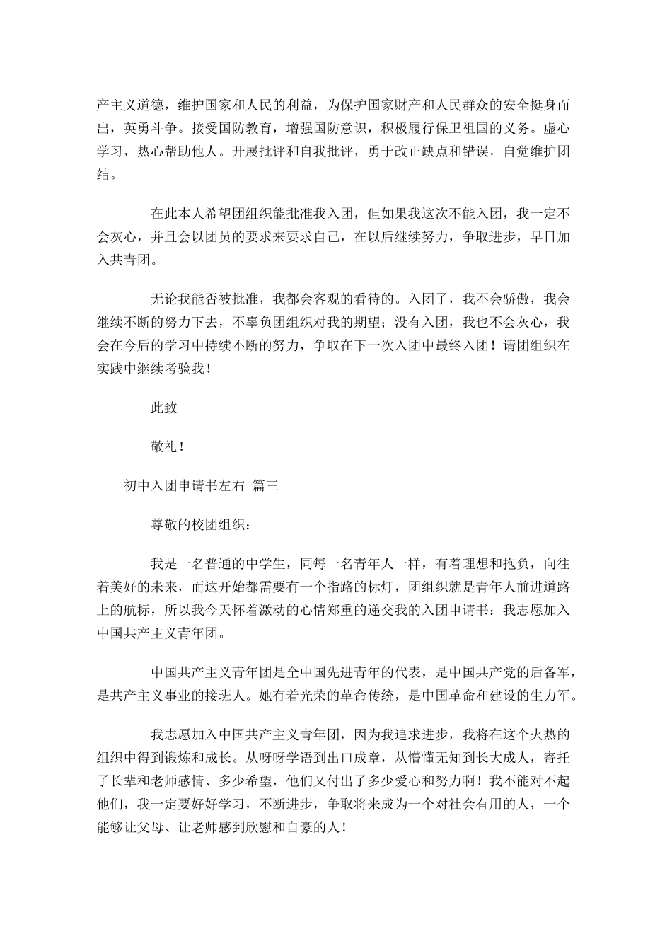 月初中入团申请书-多篇.docx_第3页