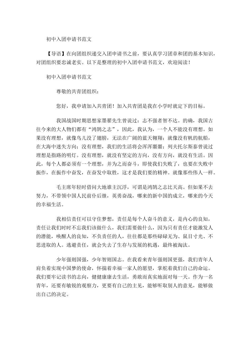 月初中入团申请书范文1-多篇.docx_第1页