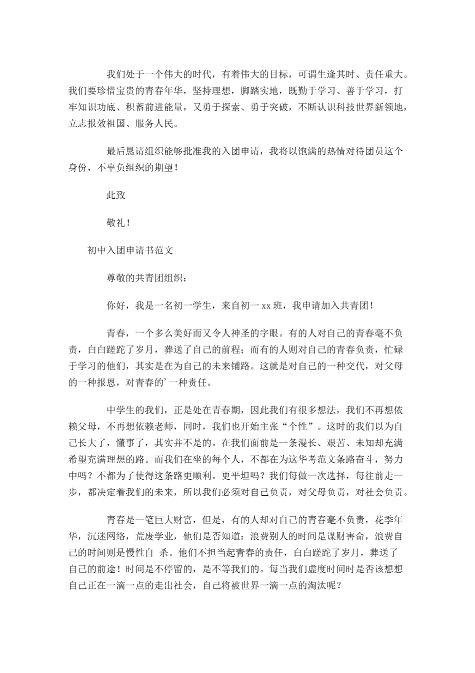 月初中入团申请书范文1-多篇.docx_第2页