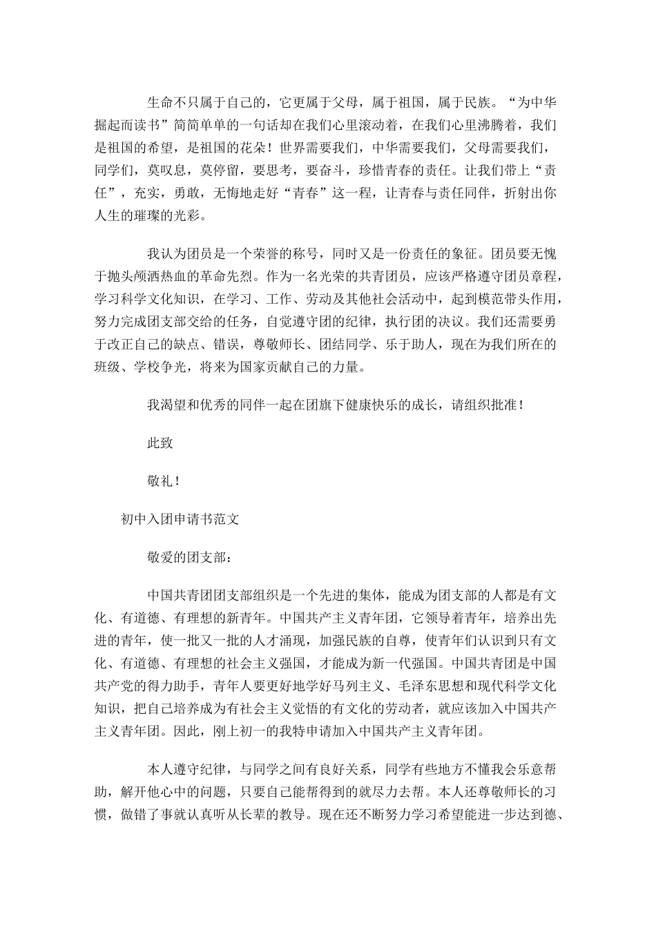 月初中入团申请书范文1-多篇.docx_第3页