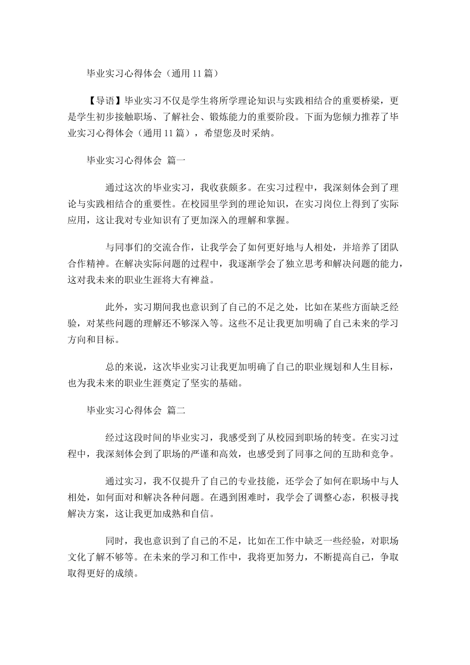 毕业实习心得体会通用-多篇.docx_第1页