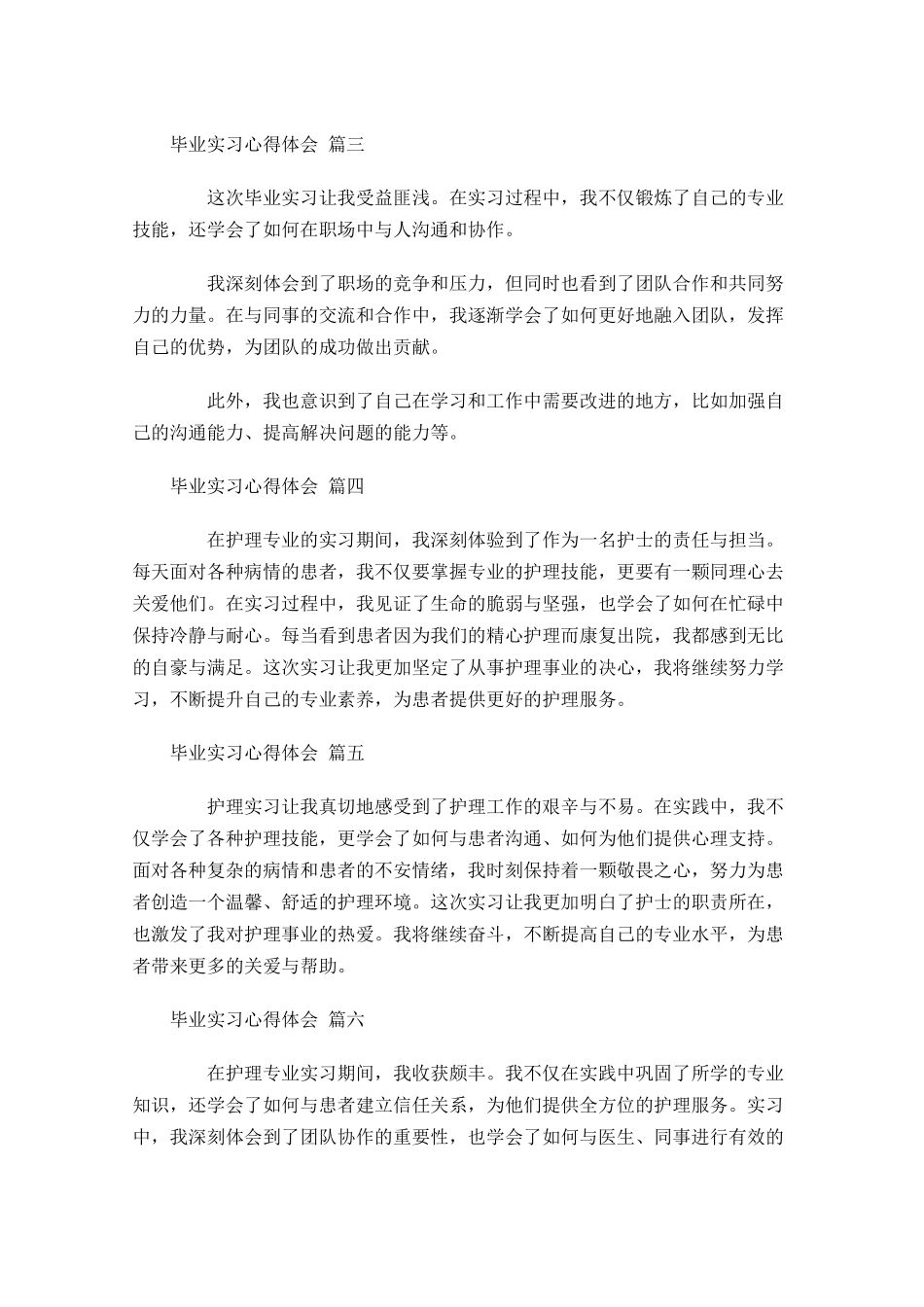 毕业实习心得体会通用-多篇.docx_第2页