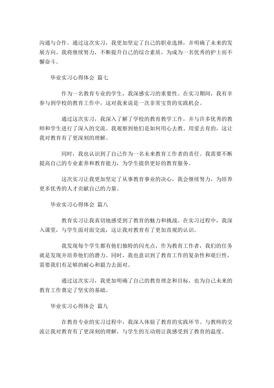 毕业实习心得体会通用-多篇.docx_第3页