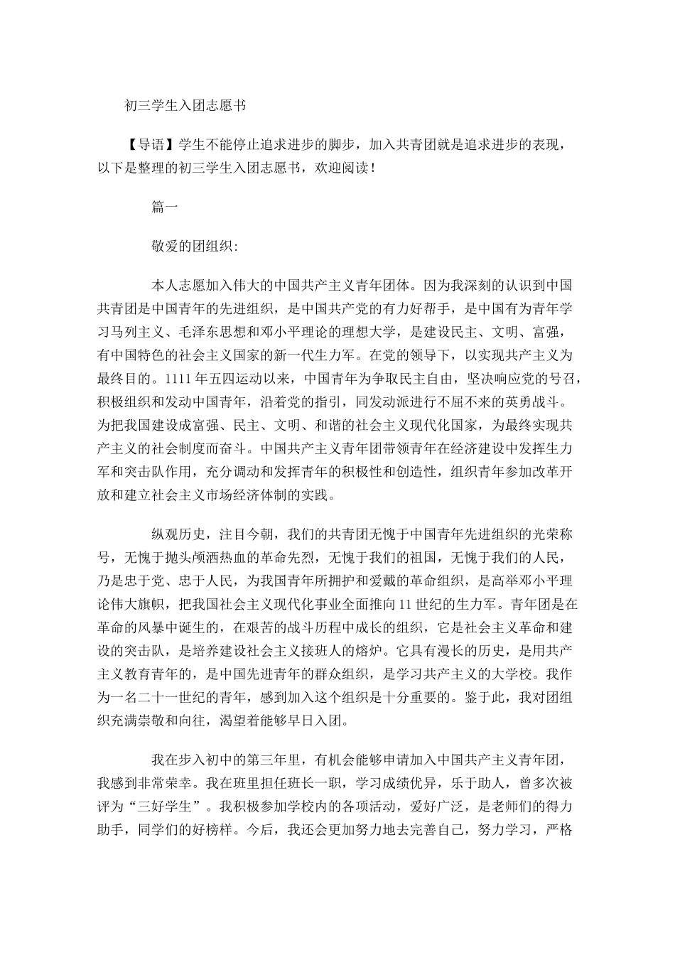 月初三学生入团志愿书1-多篇.docx_第1页