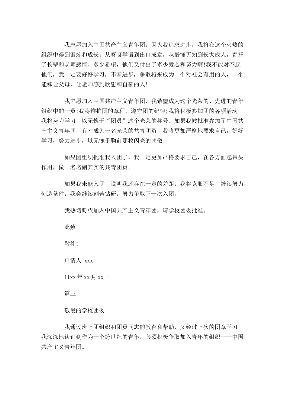 月初三学生入团志愿书1-多篇.docx_第3页