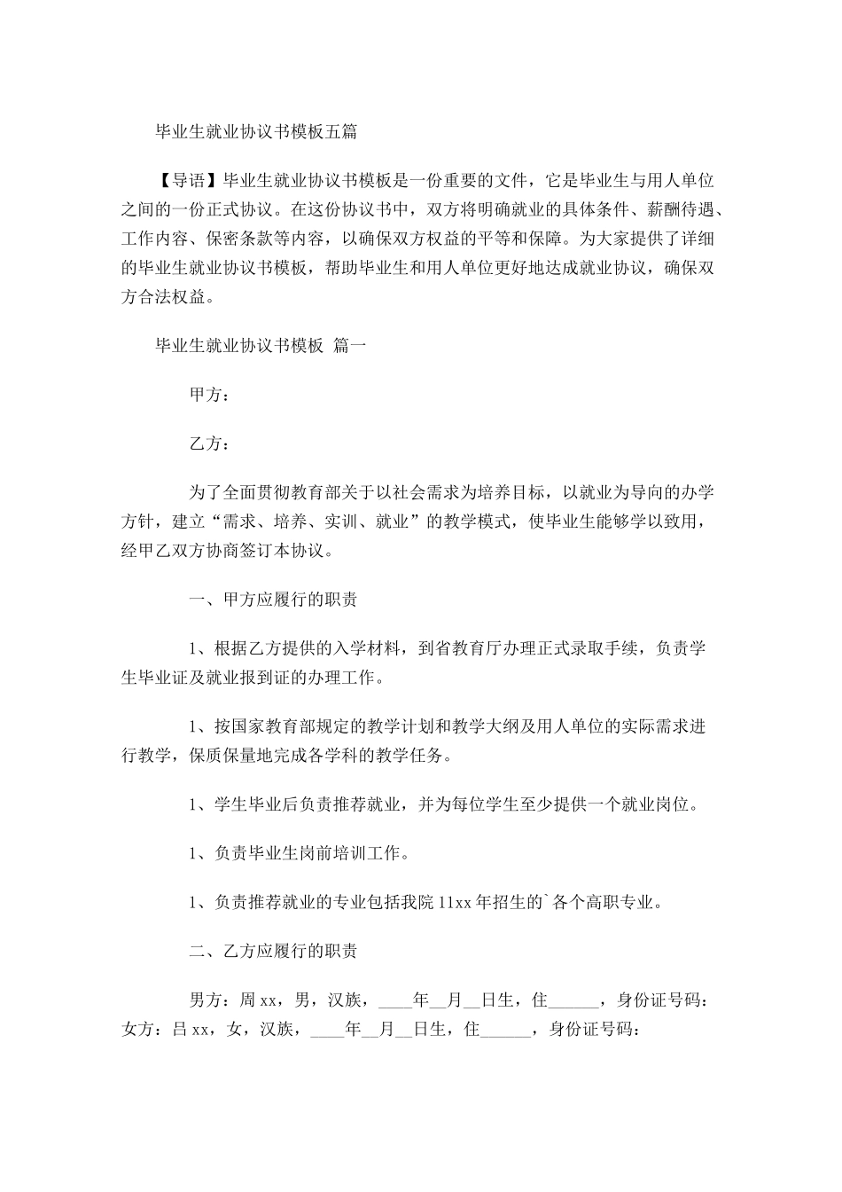 毕业生就业协议书模板五-多篇.docx_第1页