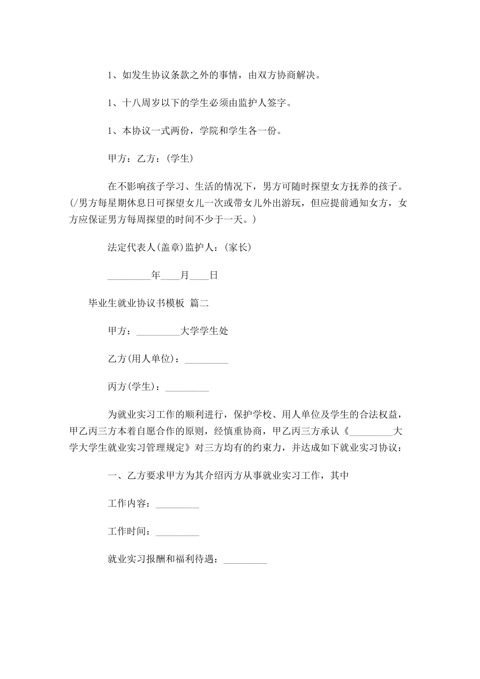 毕业生就业协议书模板五-多篇.docx_第3页