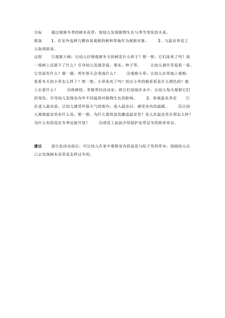 大班科学教案：花草树木怎样过冬.doc_第1页