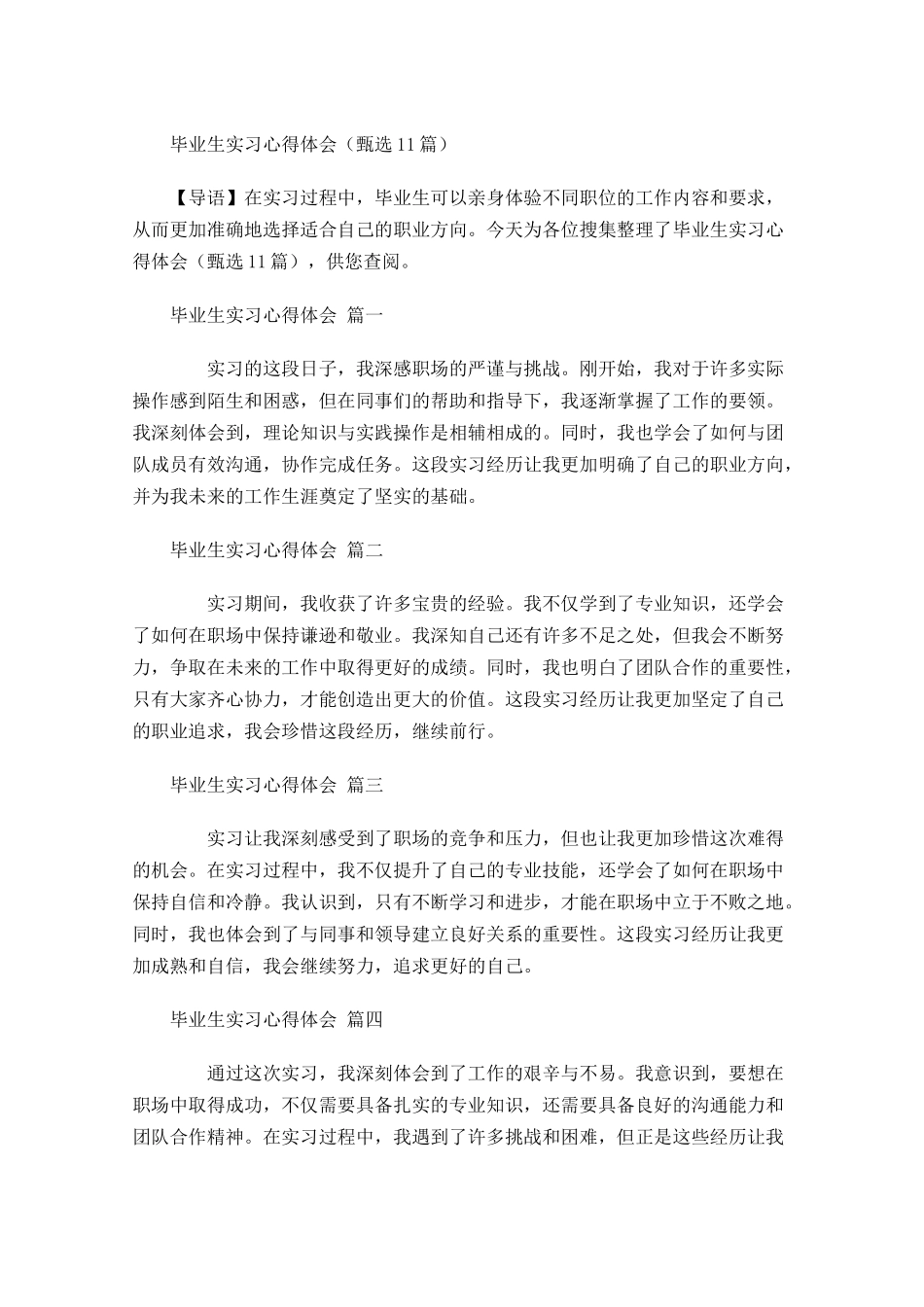 毕业生实习心得体会甄选-多篇.docx_第1页