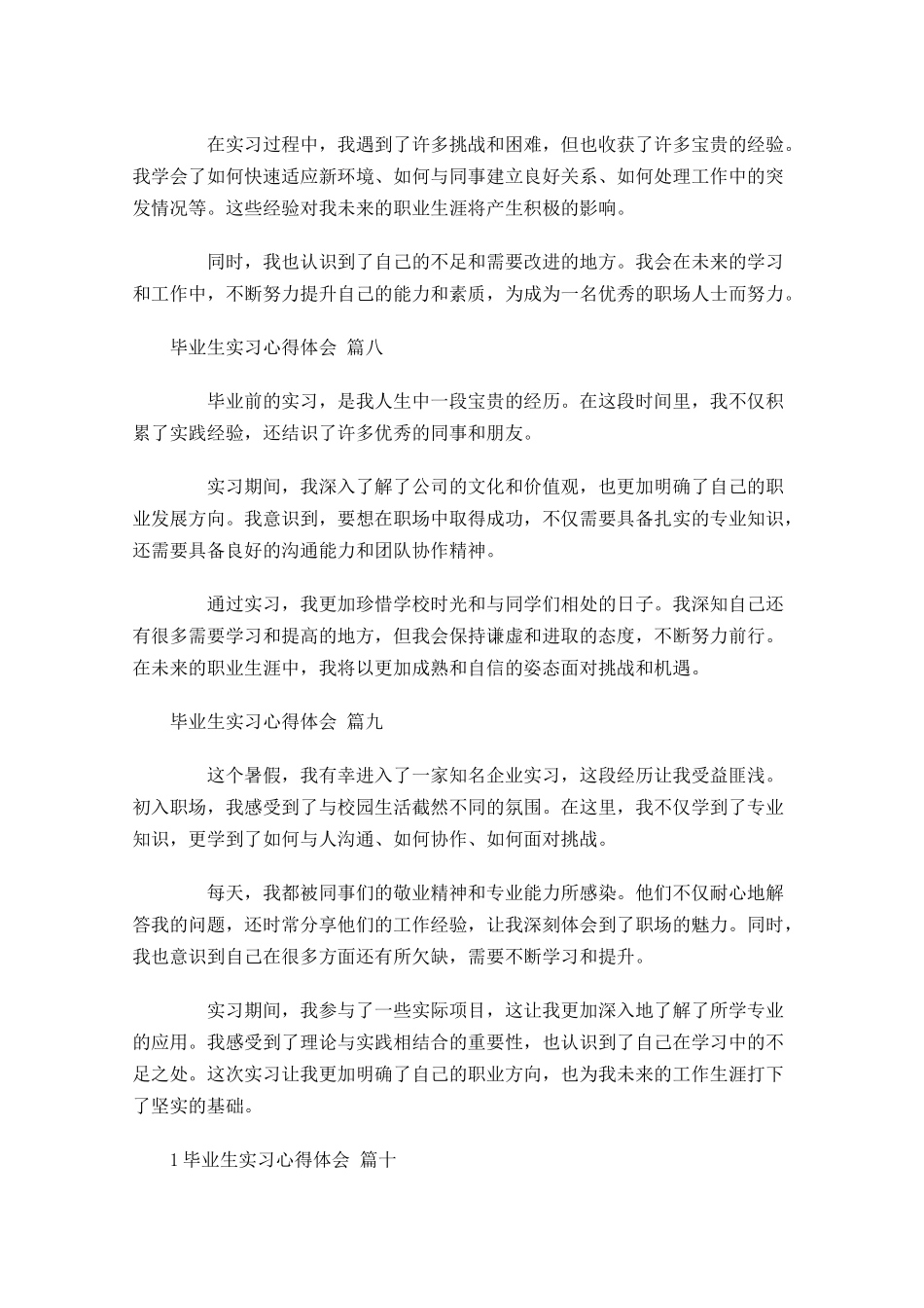 毕业生实习心得体会甄选-多篇.docx_第3页