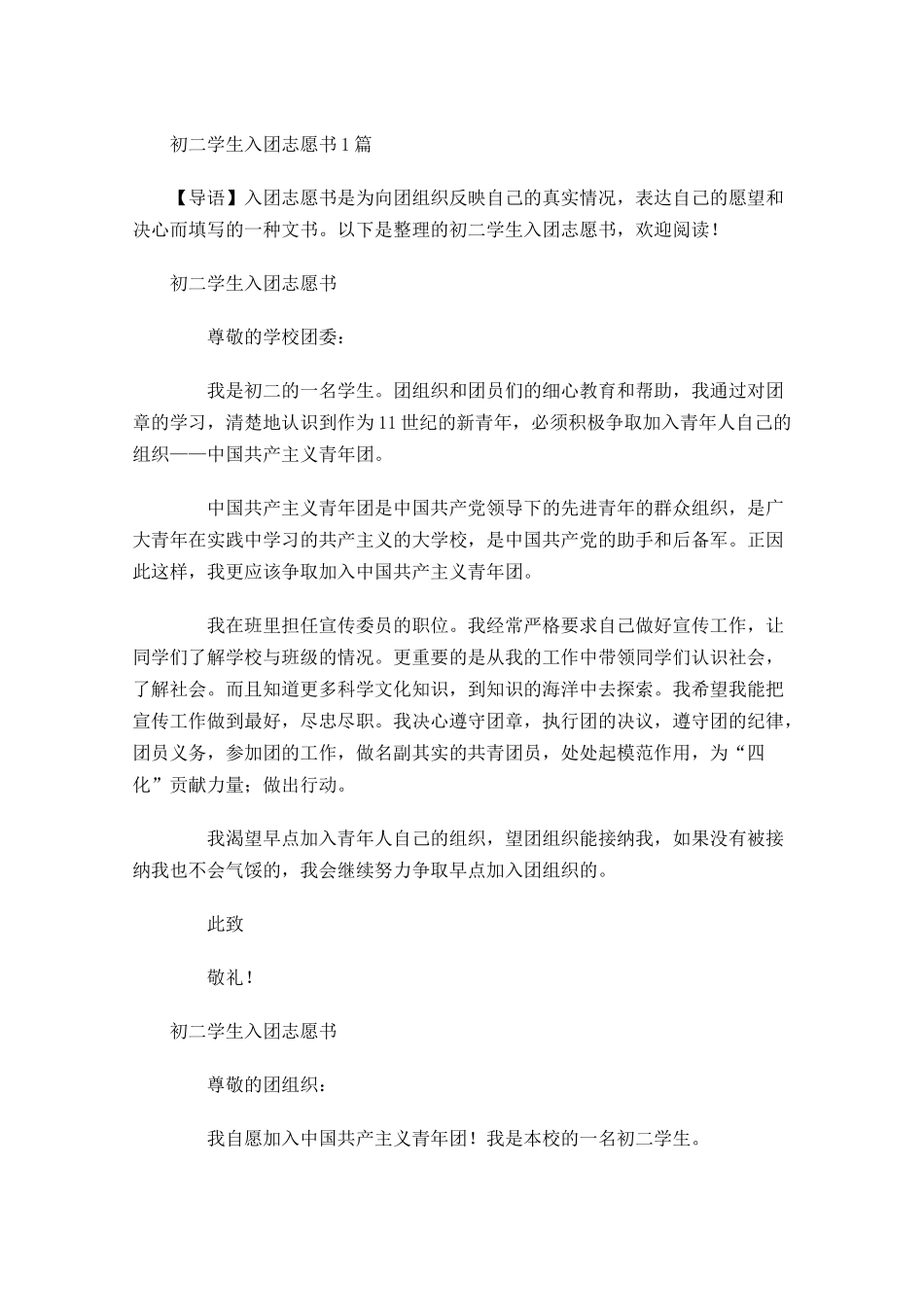月初二学生入团志愿书-多篇.docx_第1页