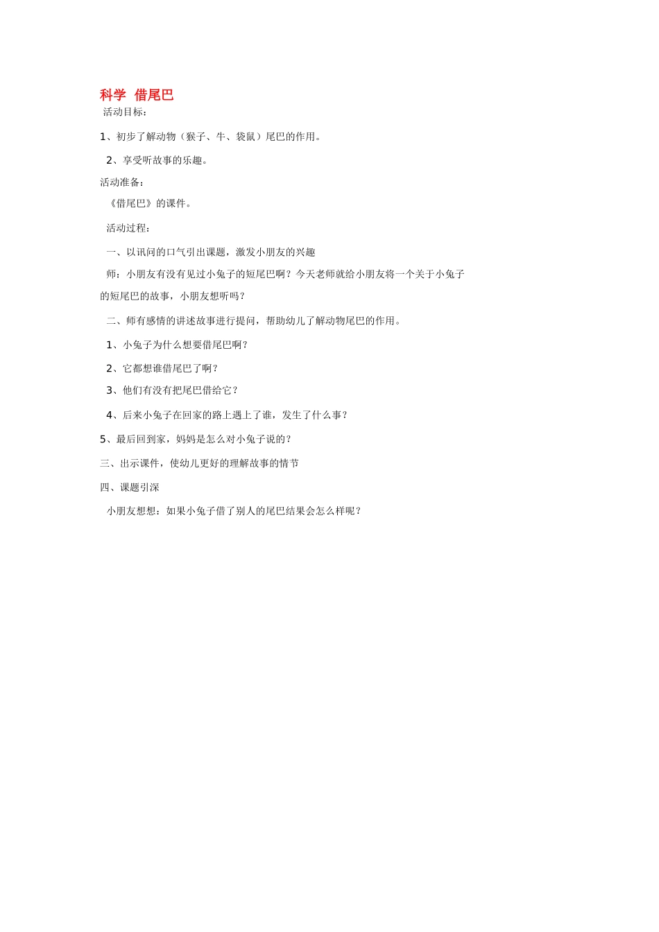 大班科学科学借尾巴教案.doc_第1页
