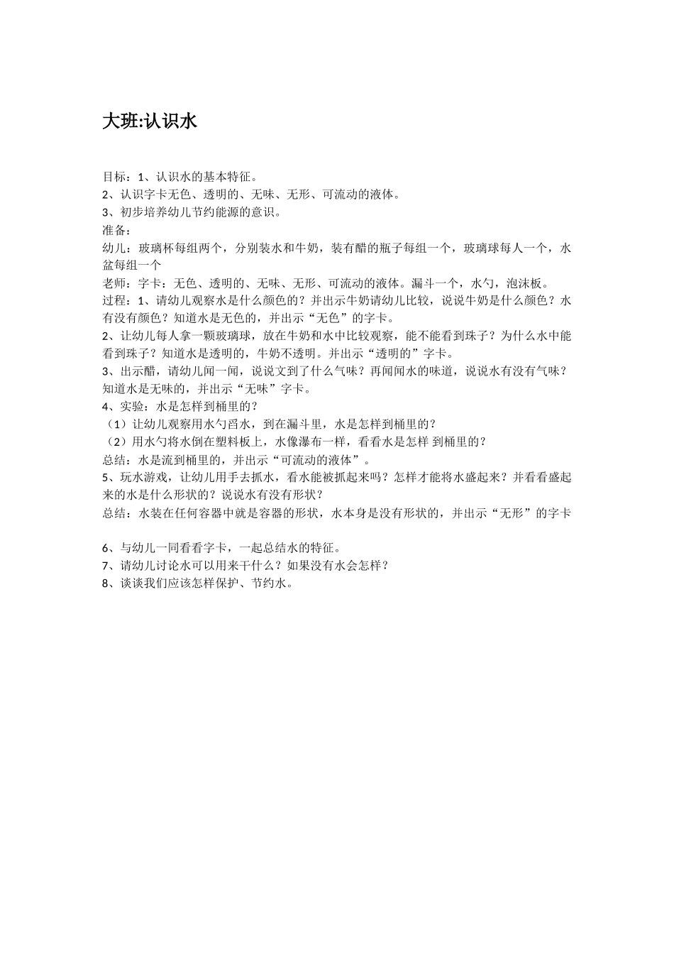 大班科学认识水教案.doc_第1页