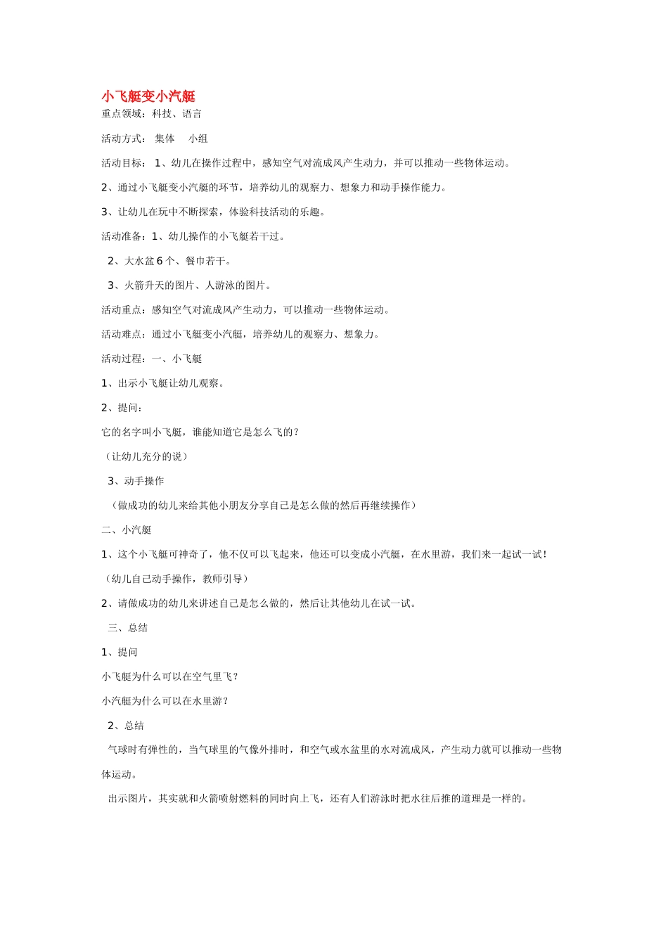 大班科学小飞艇变小汽艇1教案.doc_第1页
