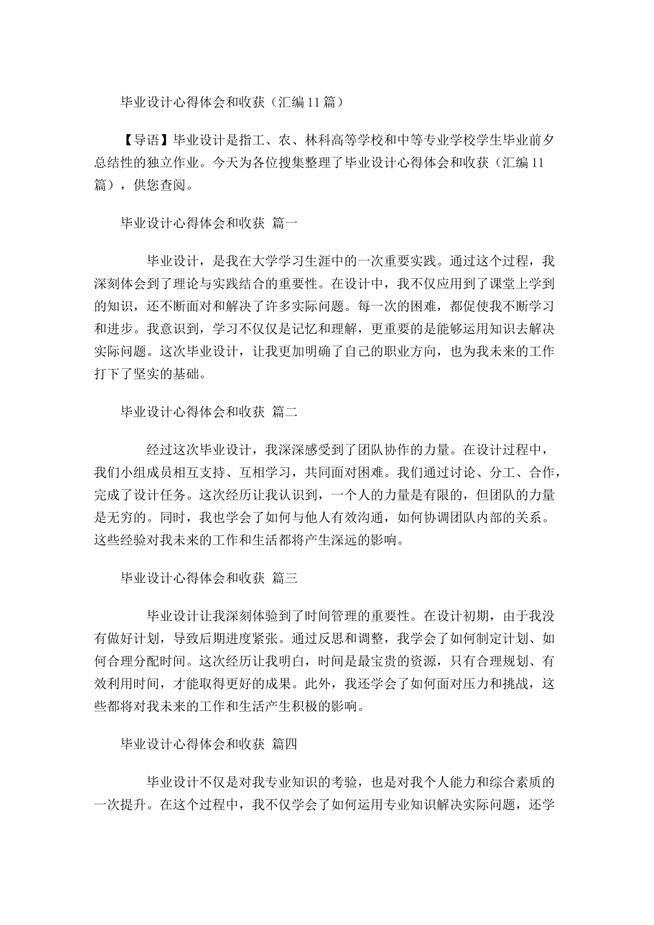 毕业设计心得体会和收获汇编-多篇.docx_第1页