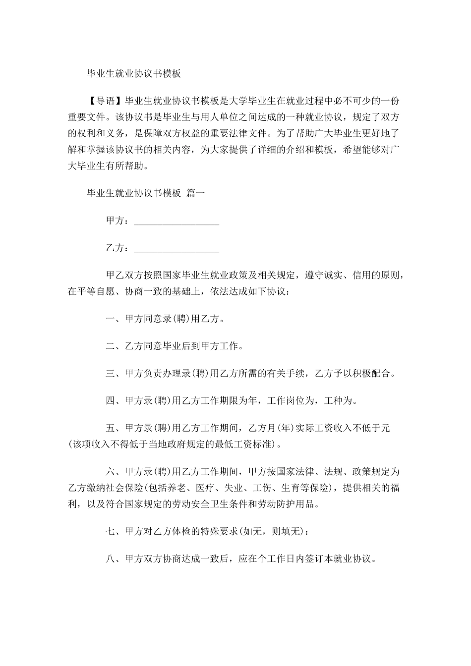 毕业生就业协议书模板-多篇.docx_第1页