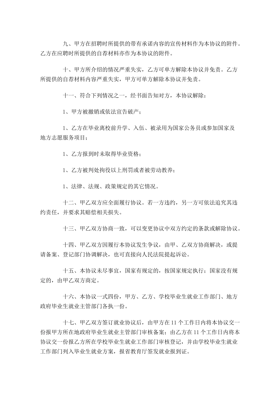 毕业生就业协议书模板-多篇.docx_第2页