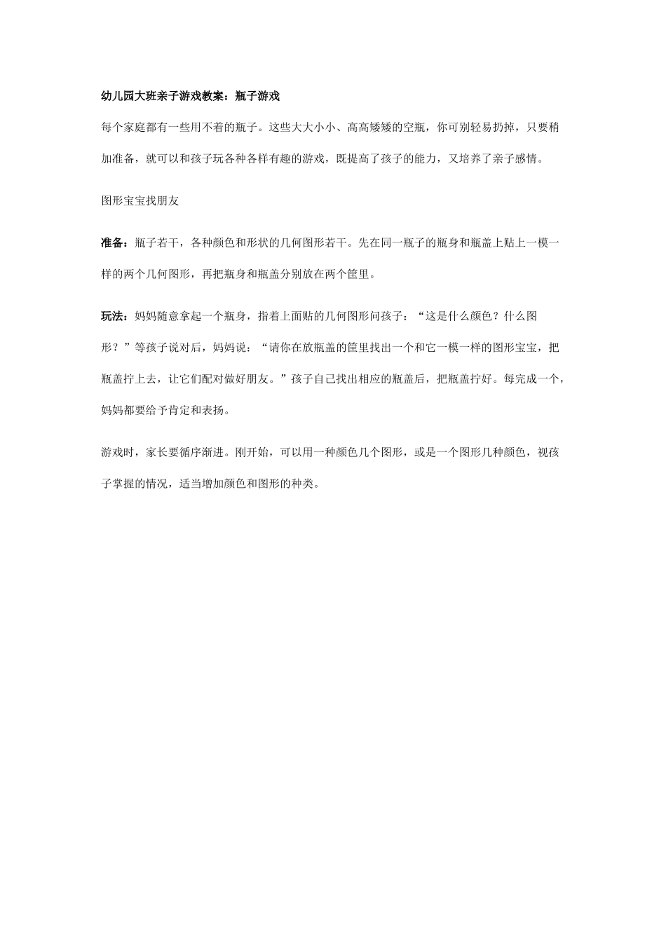 大班亲子游戏教案：瓶子游戏.doc_第1页