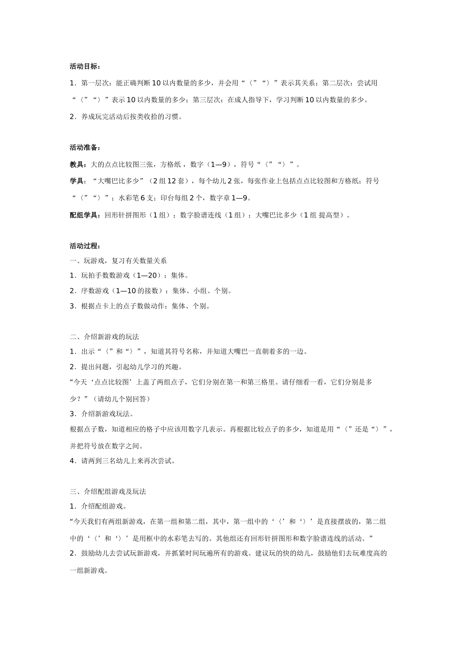 大班数学教案：大嘴巴比多少10以内数.doc_第1页