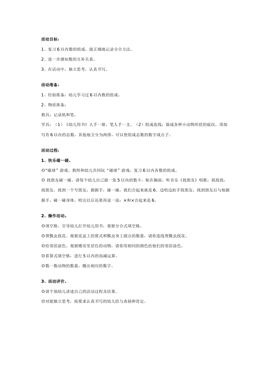 大班数学教案：快乐碰一碰.doc_第1页