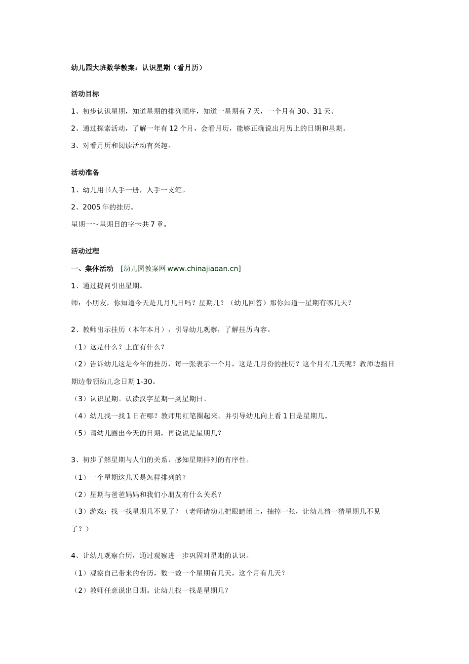 大班数学教案：认识星期看月历.doc_第1页