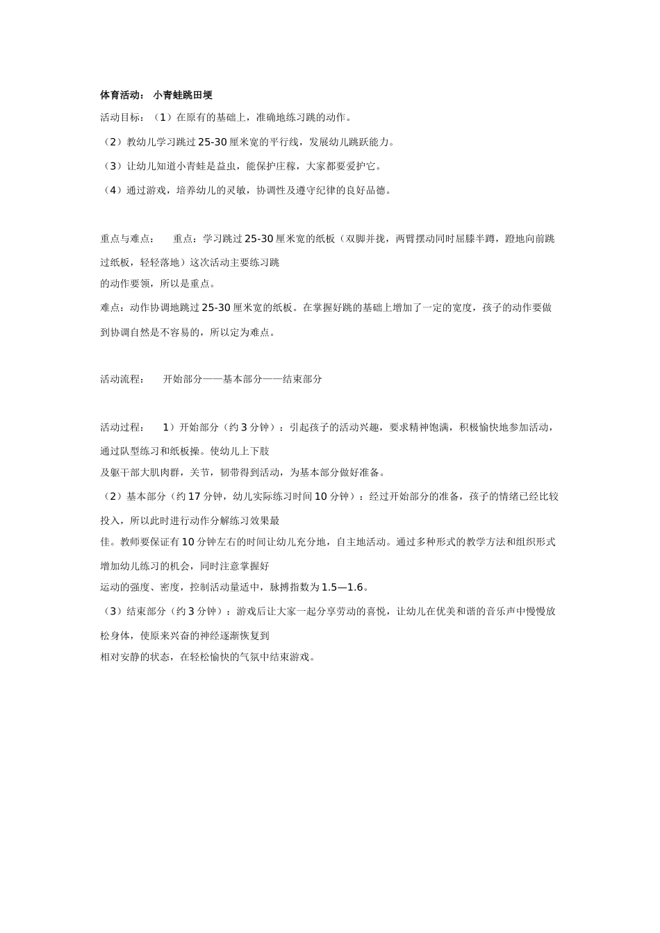 大班体育教案：小青蛙跳田埂.doc_第1页