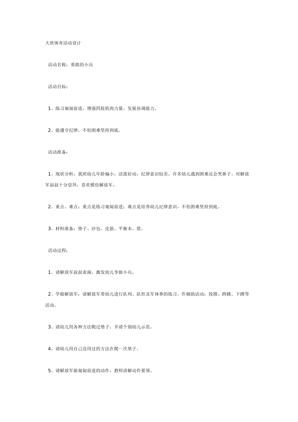 大班体育教案勇敢的奥特曼大班体育.doc_第2页