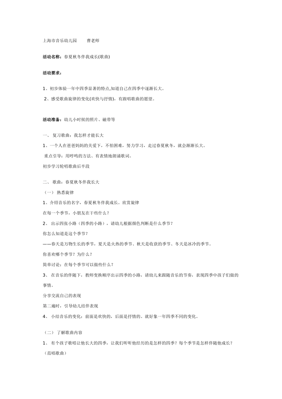 大班音乐教案：歌曲：春夏秋冬伴我成长.doc_第1页