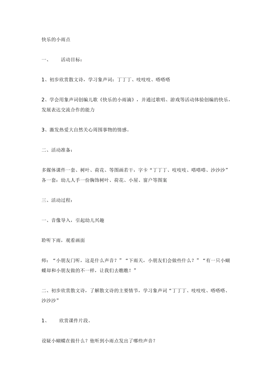 大班音乐教案：快乐的小雨点.doc_第1页