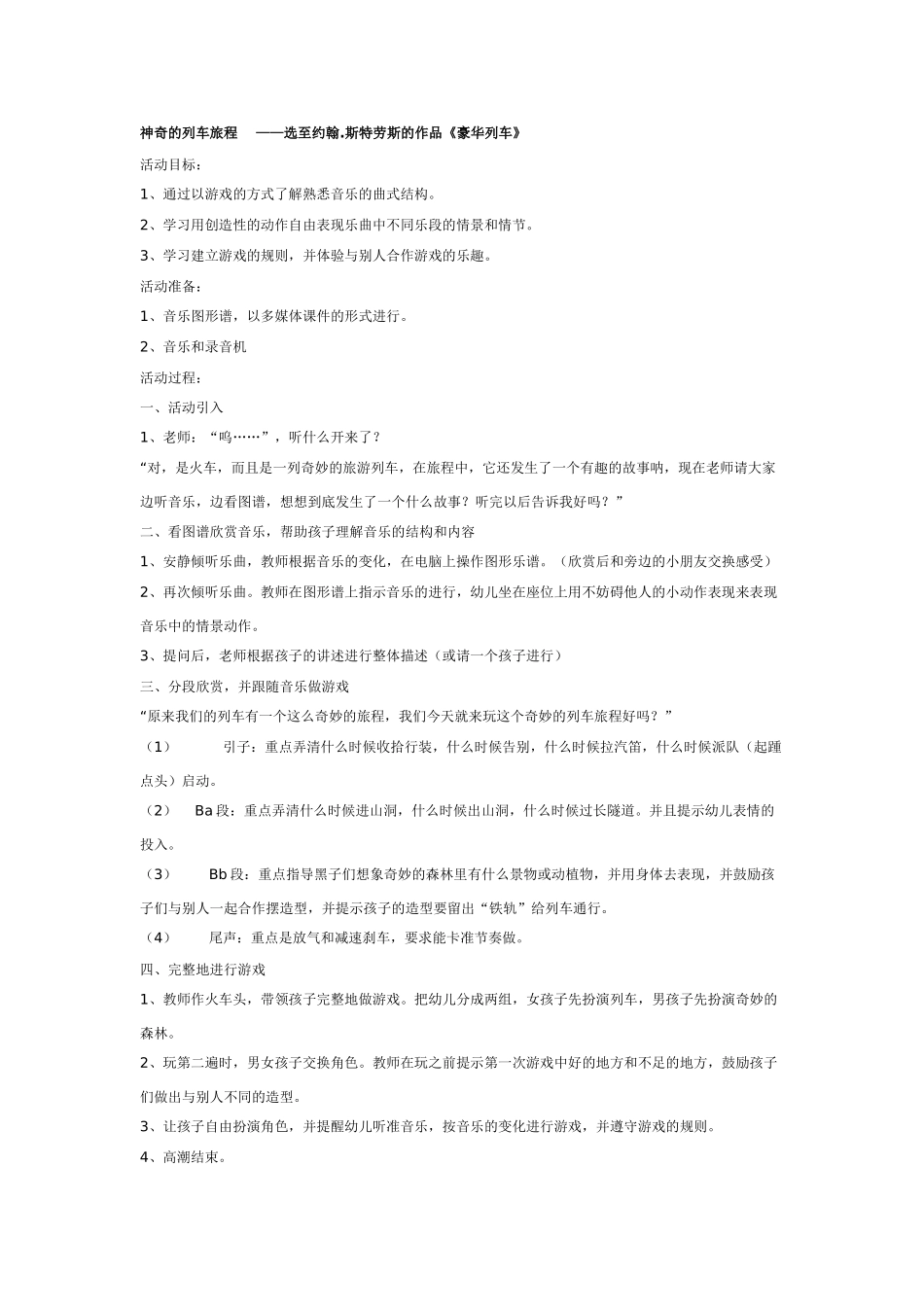 大班音乐教案：神奇的列车旅程.doc_第1页