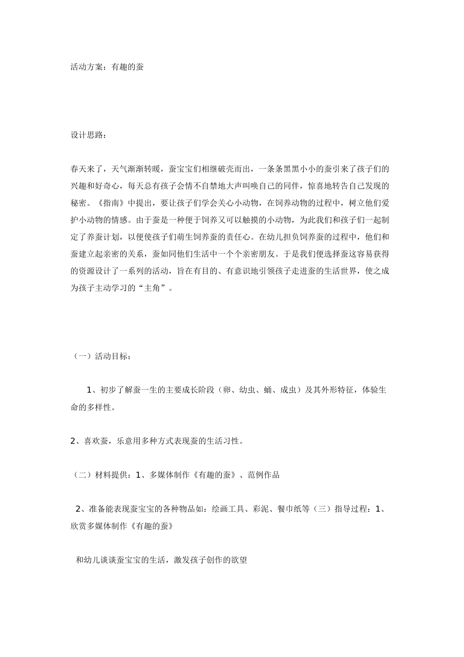 美术教案：有趣的蚕.doc_第1页