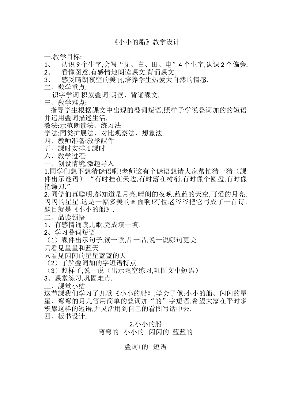 人教版部编版小学语文一年级上册小小的船教学设计教案15.doc_第1页