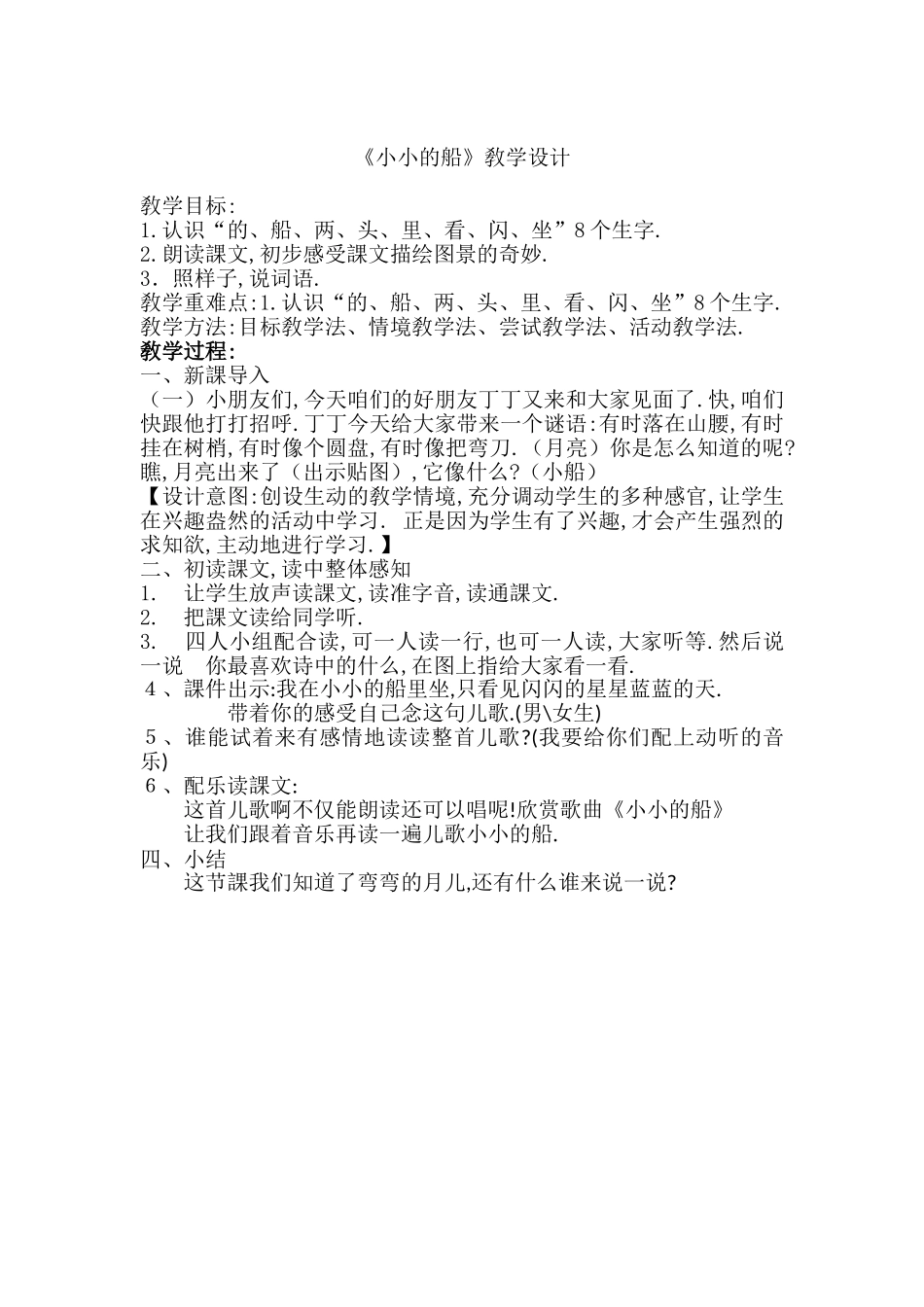 人教版部编版小学语文一年级上册小小的船教学设计教案16.doc_第1页