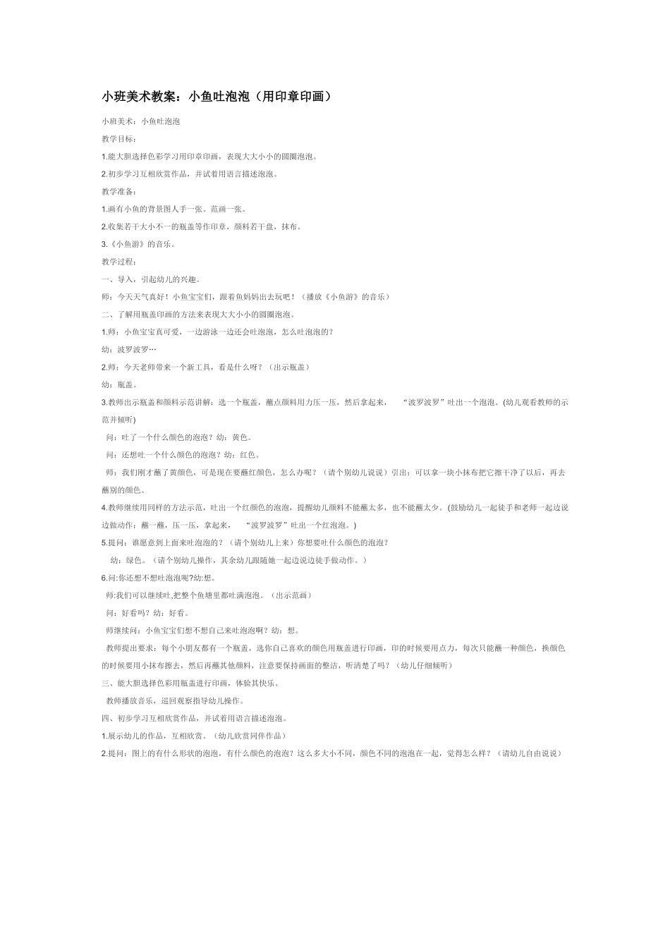 小班美术教案：小鱼吐泡泡用印章印画.doc_第1页