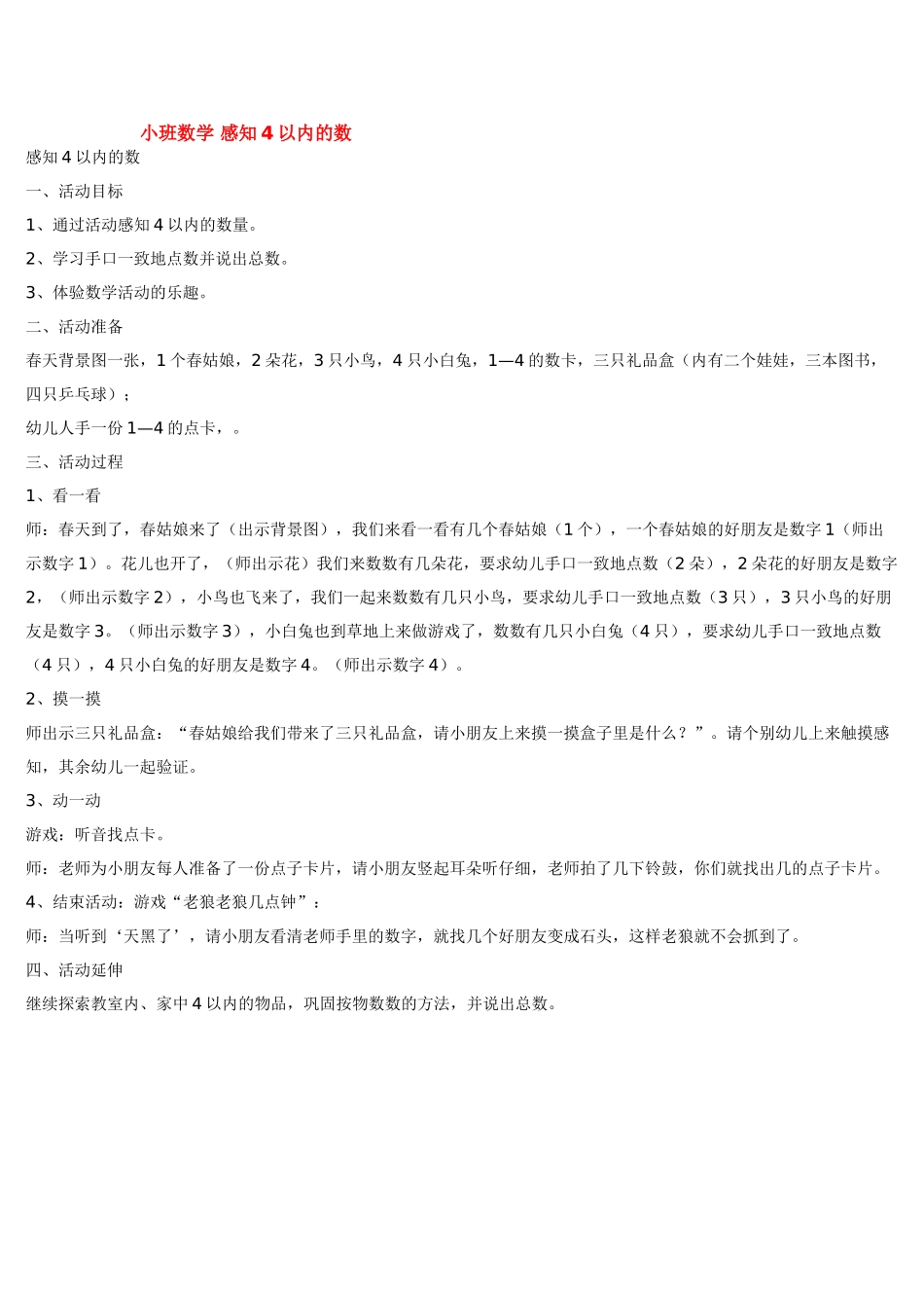 小班数学教案感知4以内的数.doc_第1页