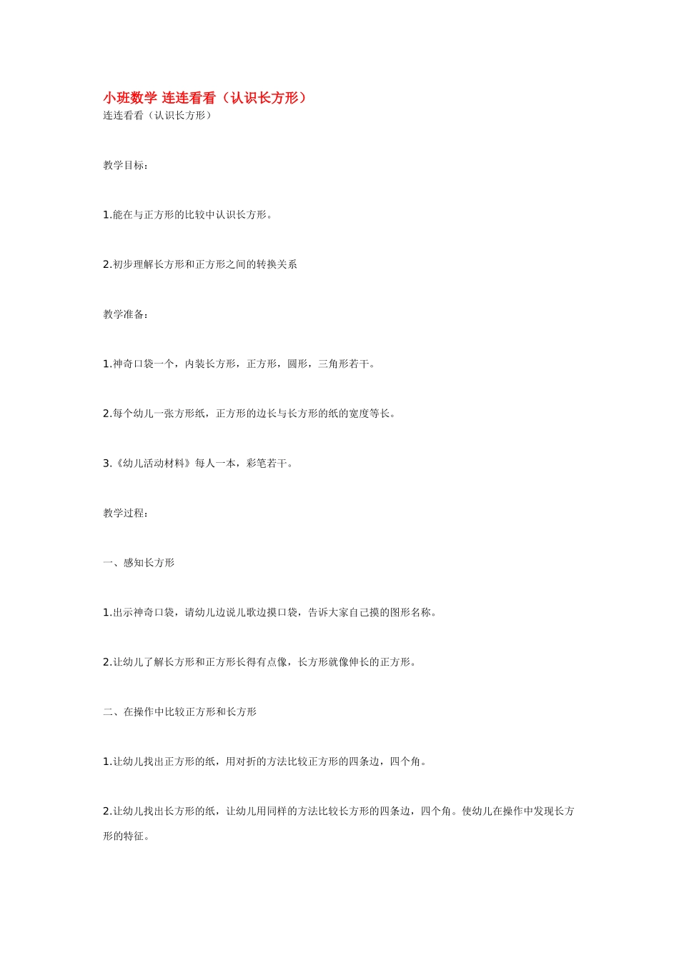 小班数学教案连连看看.doc_第1页