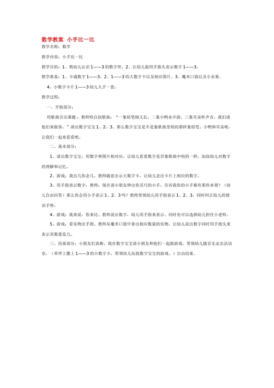 小班数学教案数学教案小手比一比.doc_第1页
