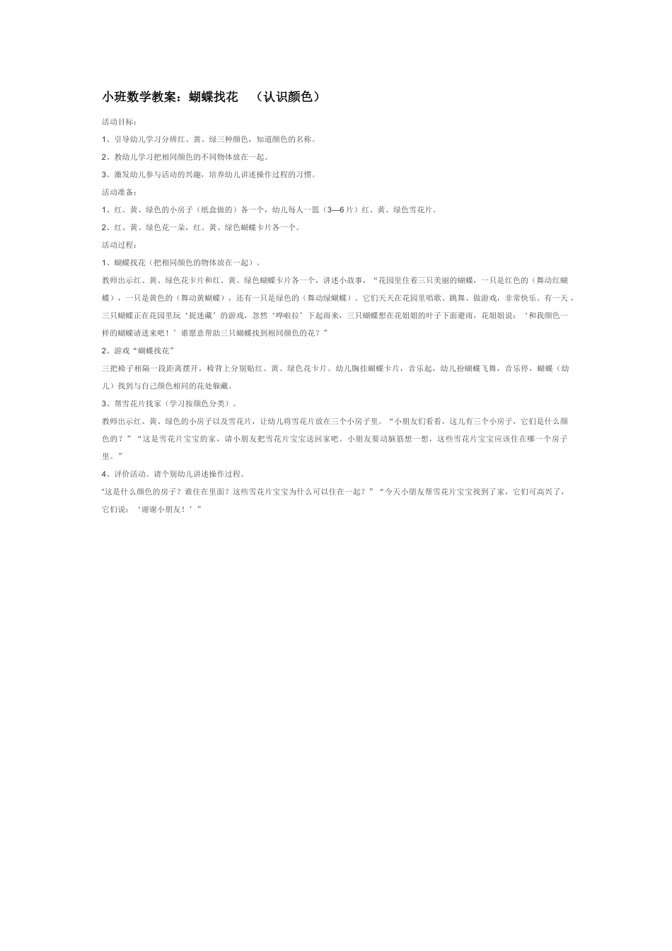 小班数学教案小班数学教案：蝴蝶找花认识颜色.doc_第1页