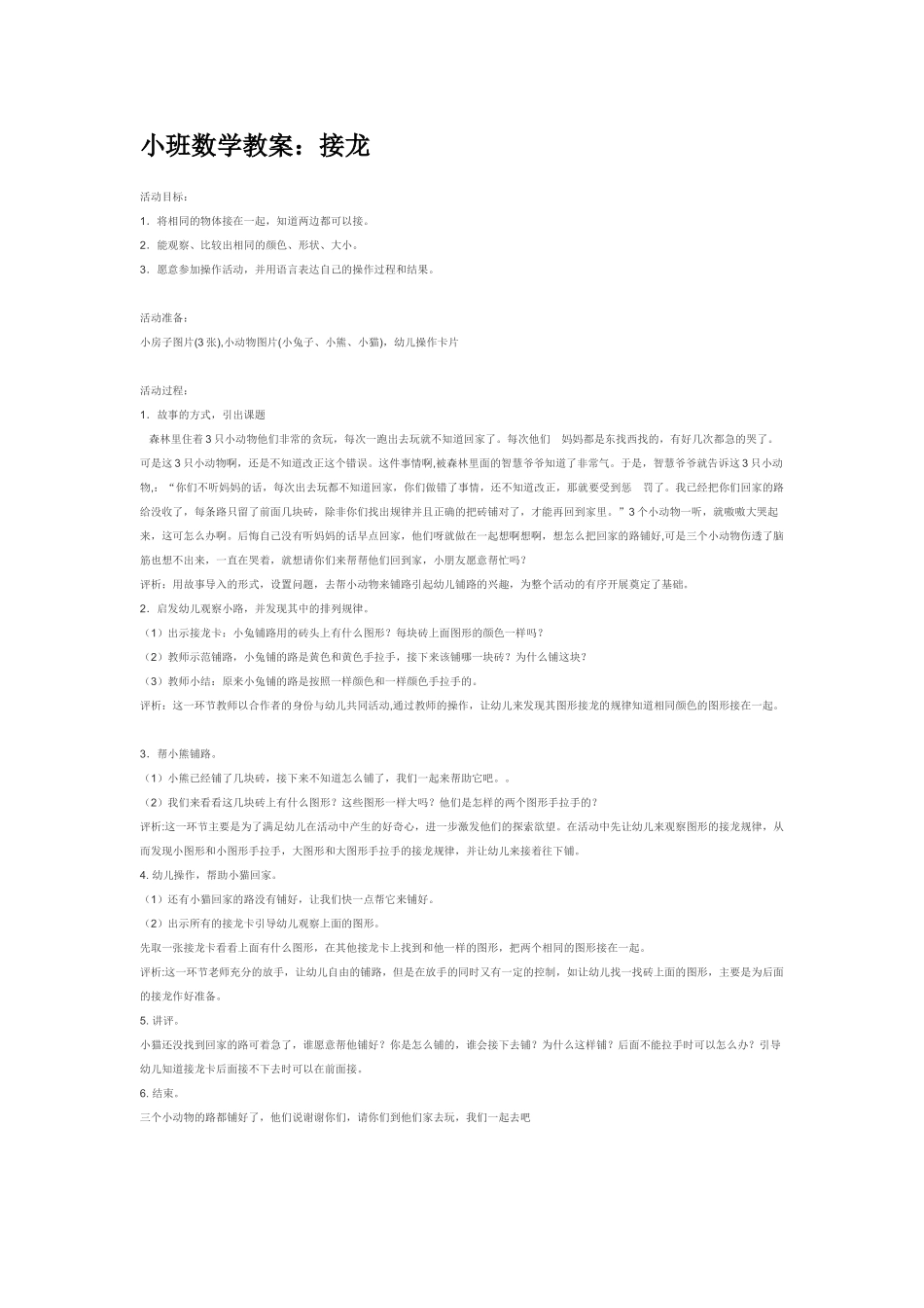 小班数学教案小班数学教案：接龙.doc_第1页