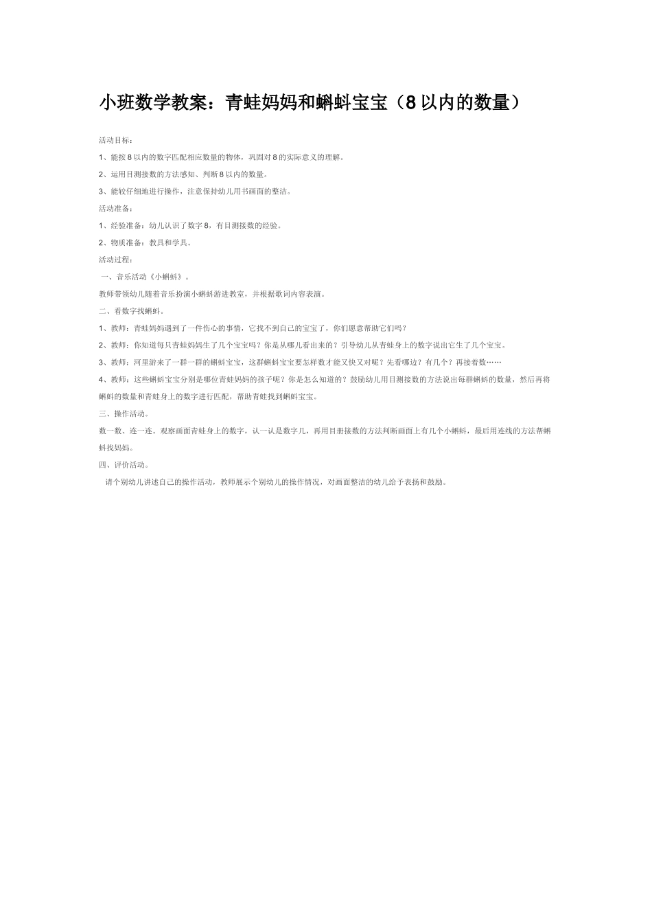 小班数学教案小班数学教案：青蛙妈妈和蝌蚪宝宝8以内的数量.doc_第1页