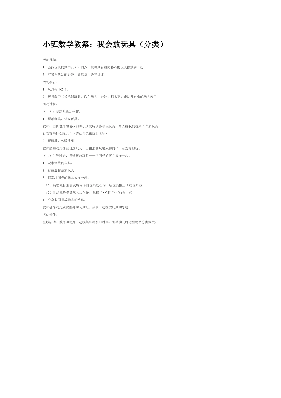 小班数学教案小班数学教案：我会放玩具分类.doc_第1页