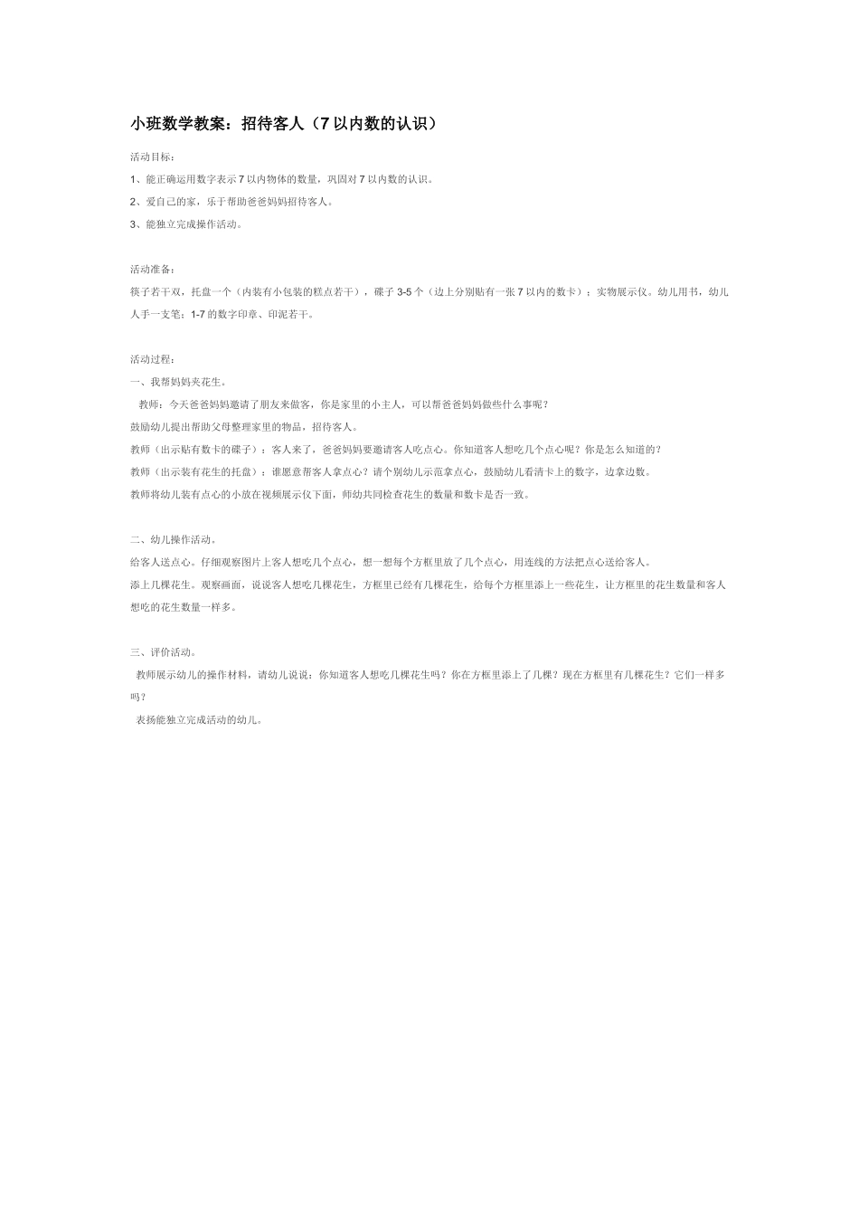小班数学教案小班数学教案：招待客人7以内数的认识.doc_第1页