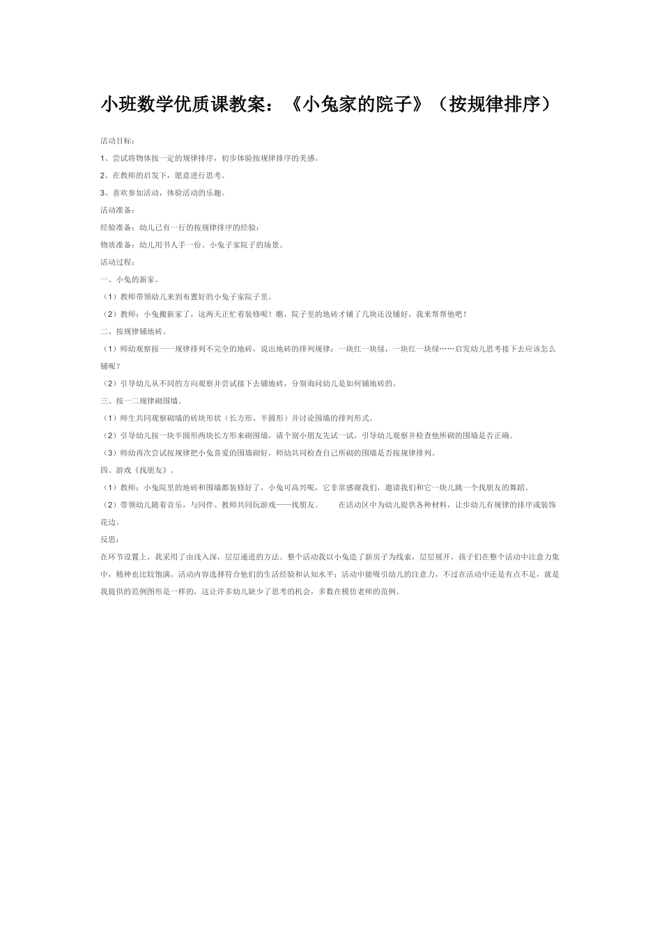 小班数学教案小班数学优质课教案：《小兔家的院子》按规律排序.doc_第1页